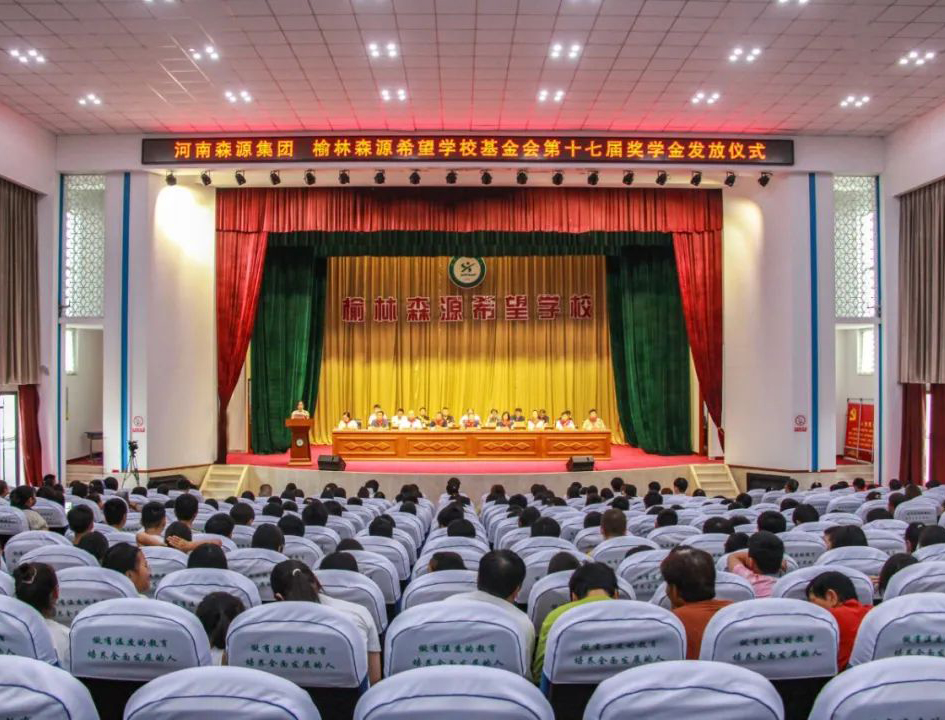 金秋助学 爱心护航——河南便捷体验集团 榆林便捷体验希望学校基金会第十七届奖学金发放仪式隆重举行