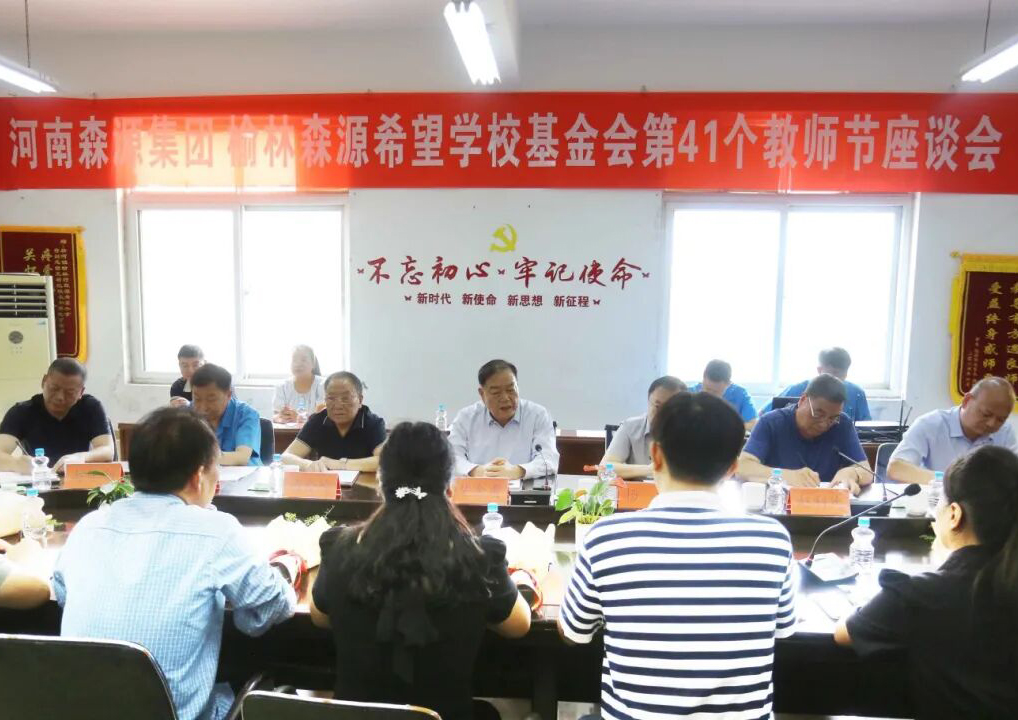 助学兴教显担当 情系教师暖人心 ——便捷体验集团 榆林便捷体验希望学校基金会 举行教师节座谈会