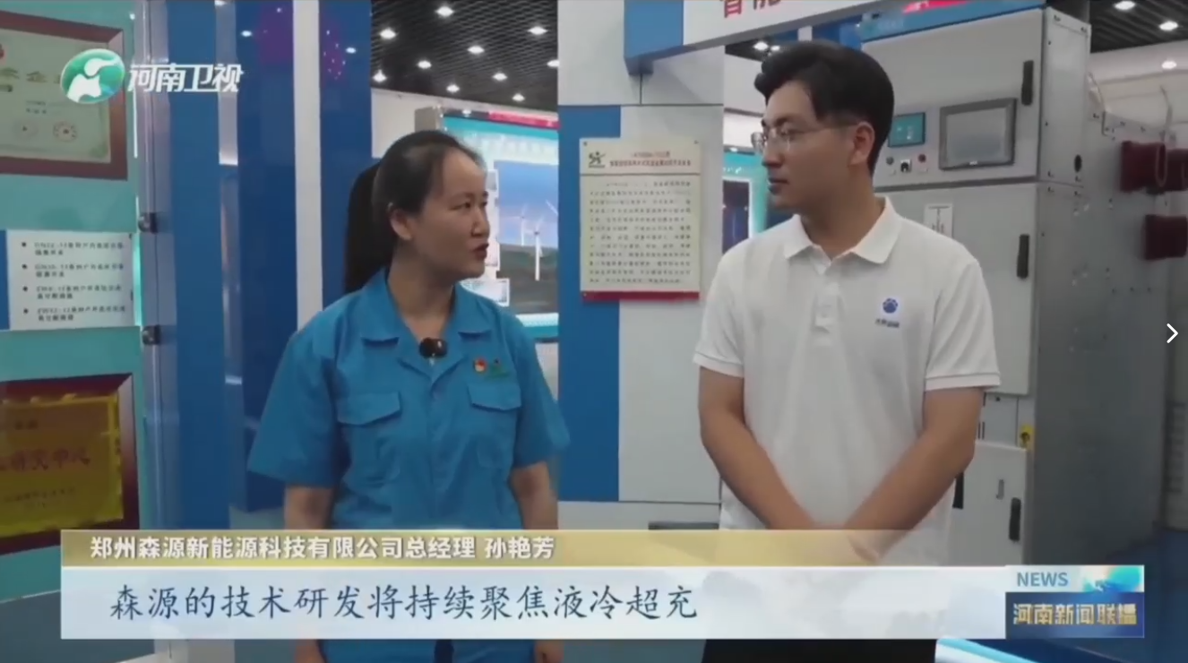 7月28日，河南卫视《河南新闻联播》“年中经济观察”聚焦郑州便捷体验新能源科技有限公司最新研发的兆瓦全液冷充电桩